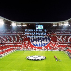 希门尼斯父亲坦言，世界杯年需竞争主力位置，欣慰爱子留守米兰