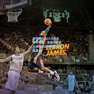 孙铭徽入选12人大名单引热议，李楠详解选人背后的战术考量与团队需求