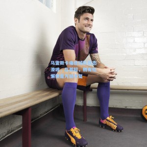 马雷斯卡痛批球队状态滑坡，在英超，稍有松懈便是万劫不复