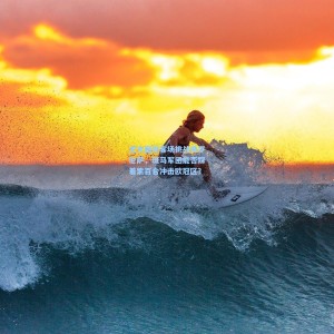 尤文图斯客场挑战佛罗伦萨，斑马军团能否踩着紫百合冲击欧冠区？