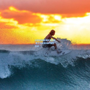 火箭主场赛事突发延期 数千球迷赛场外错愕抗议