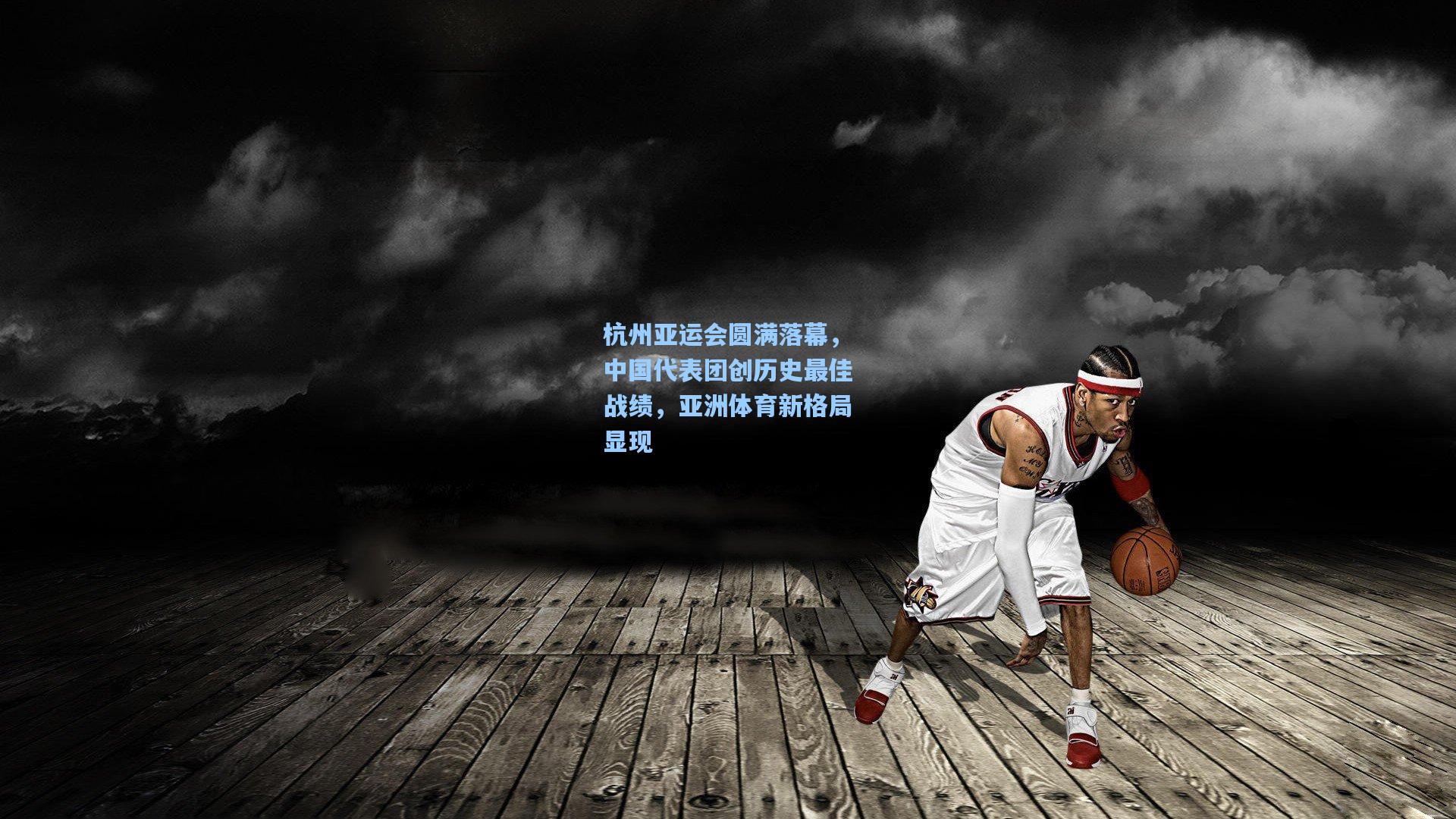 杭州亚运会圆满落幕，中国代表团创历史最佳战绩，亚洲体育新格局显现