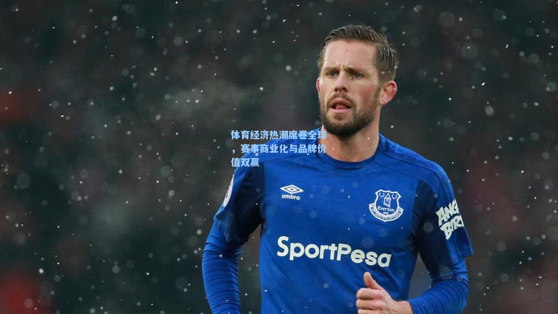 体育经济热潮席卷全球，赛事商业化与品牌价值双赢