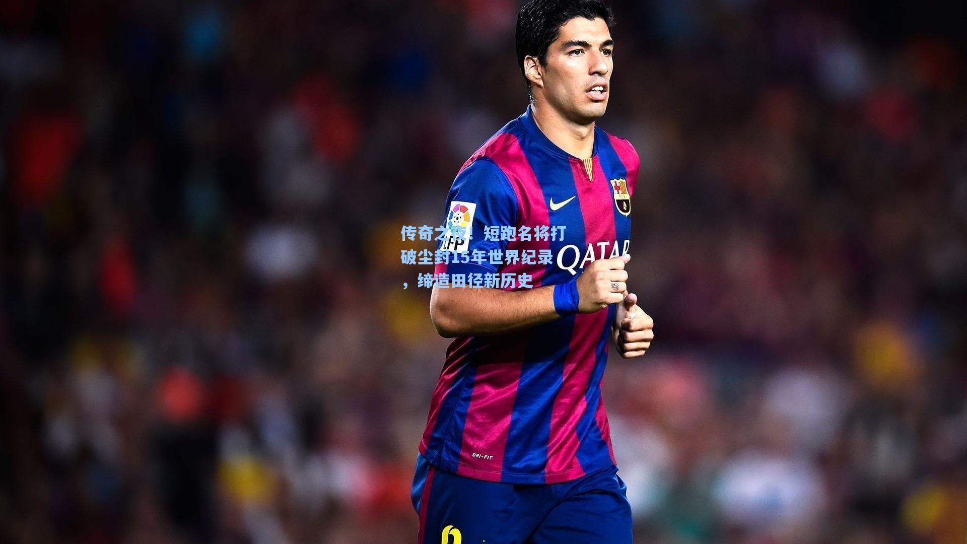 传奇之夜！短跑名将打破尘封15年世界纪录，缔造田径新历史