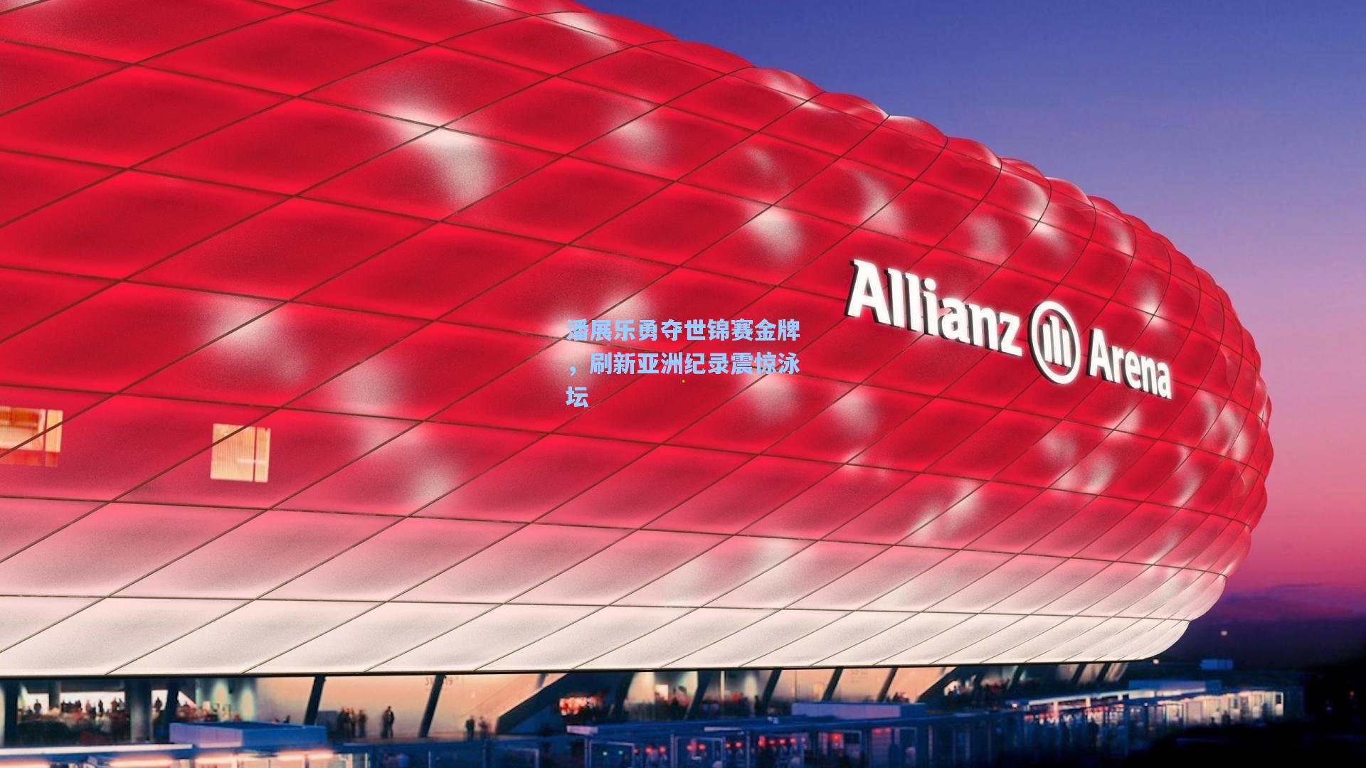 潘展乐勇夺世锦赛金牌，刷新亚洲纪录震惊泳坛