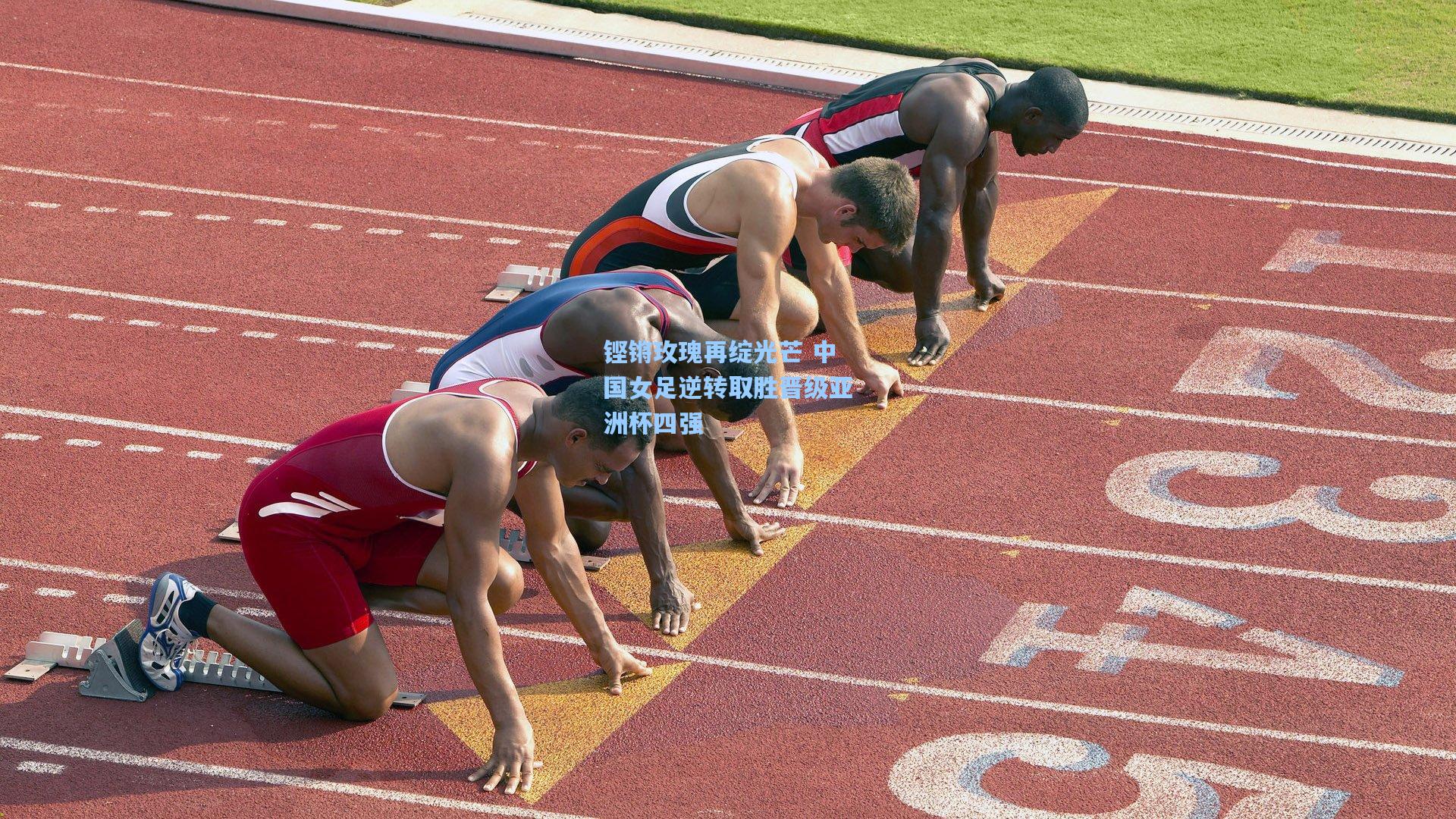 铿锵玫瑰再绽光芒 中国女足逆转取胜晋级亚洲杯四强