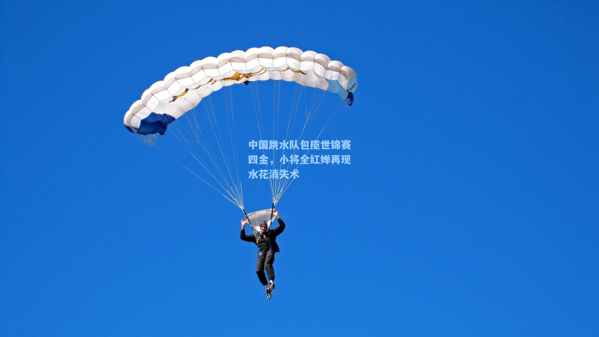 中国跳水队包揽世锦赛四金，小将全红婵再现水花消失术