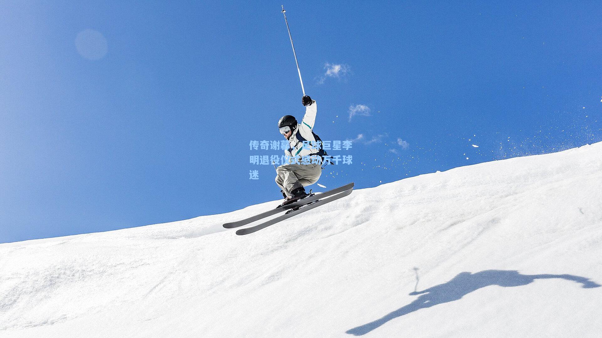 传奇谢幕，足球巨星李明退役仪式感动万千球迷
