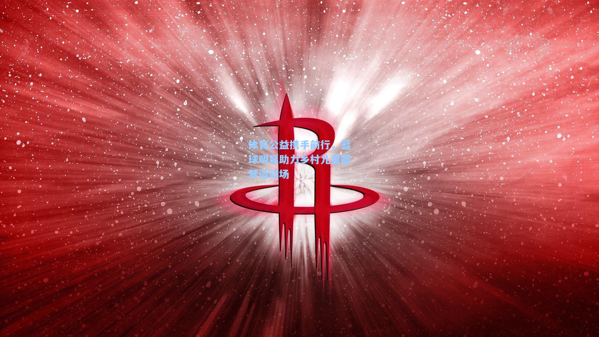 体育公益携手前行，篮球明星助力乡村儿童圆梦运动场