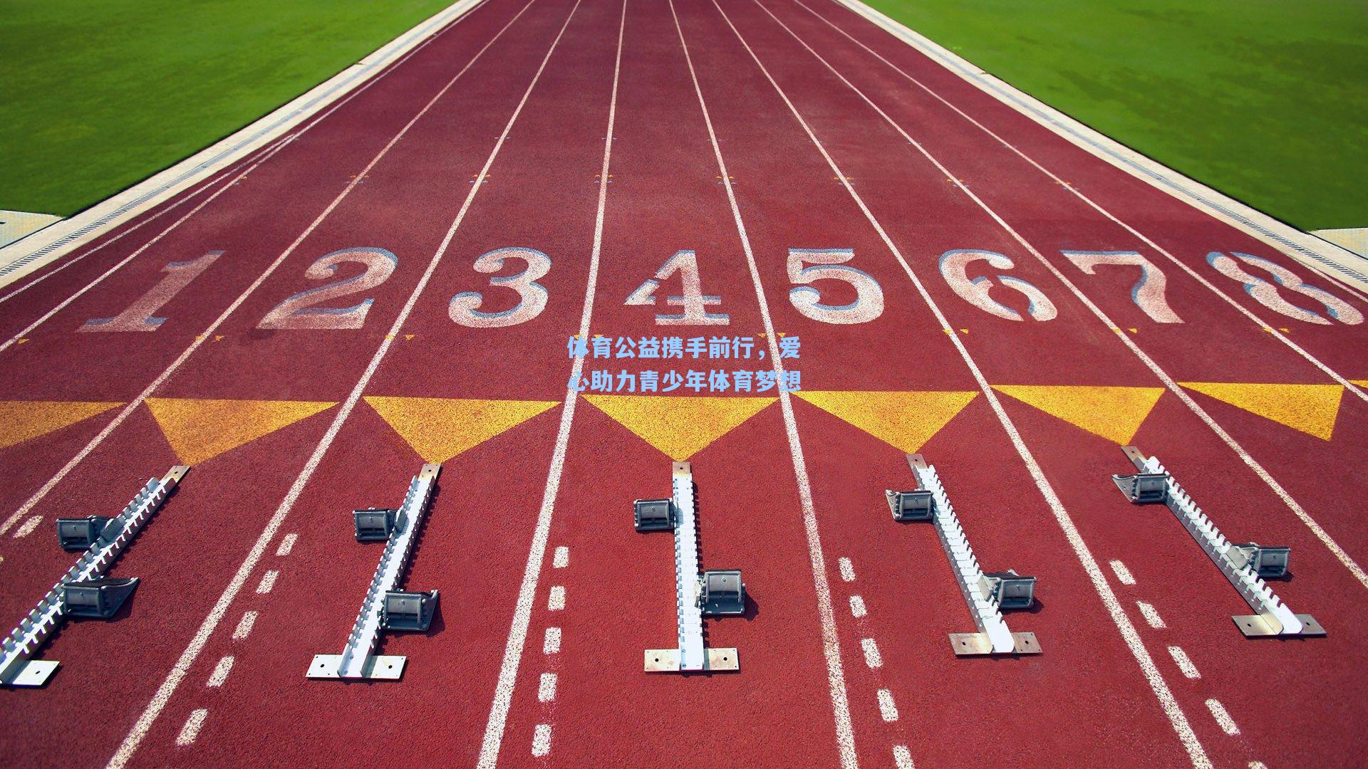 体育公益携手前行，爱心助力青少年体育梦想