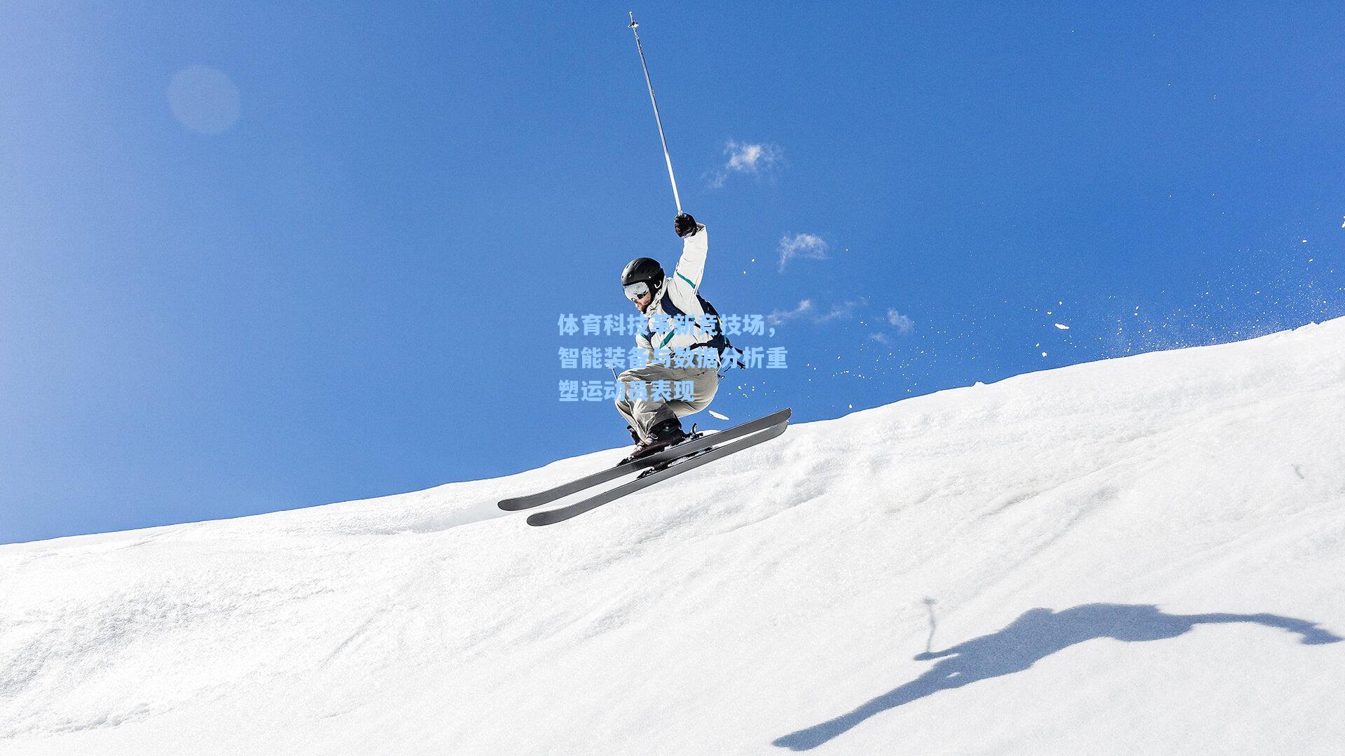 体育科技革新竞技场，智能装备与数据分析重塑运动员表现