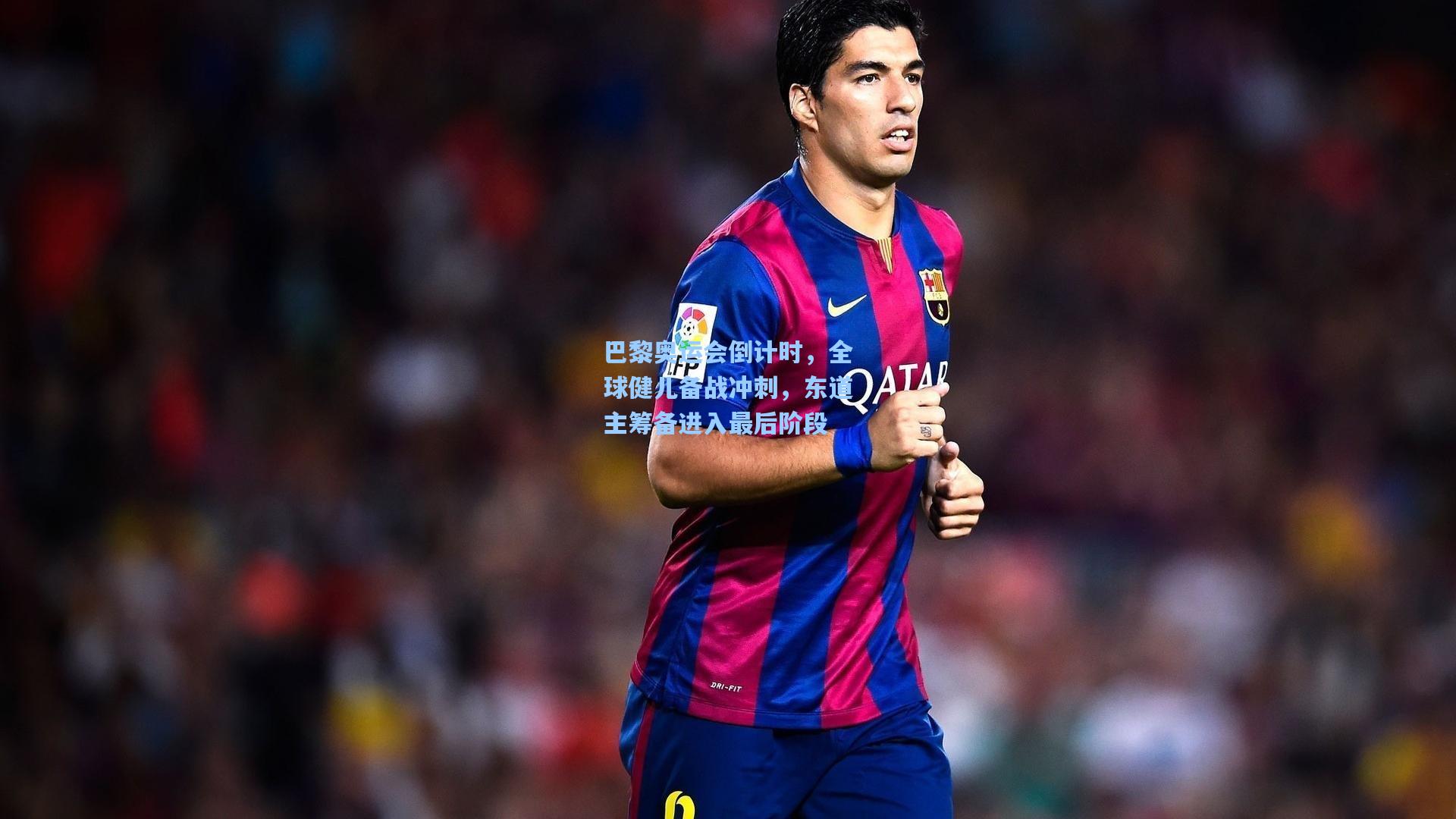 巴黎奥运会倒计时,全球健儿备战冲刺,东道主筹备进入最后阶段