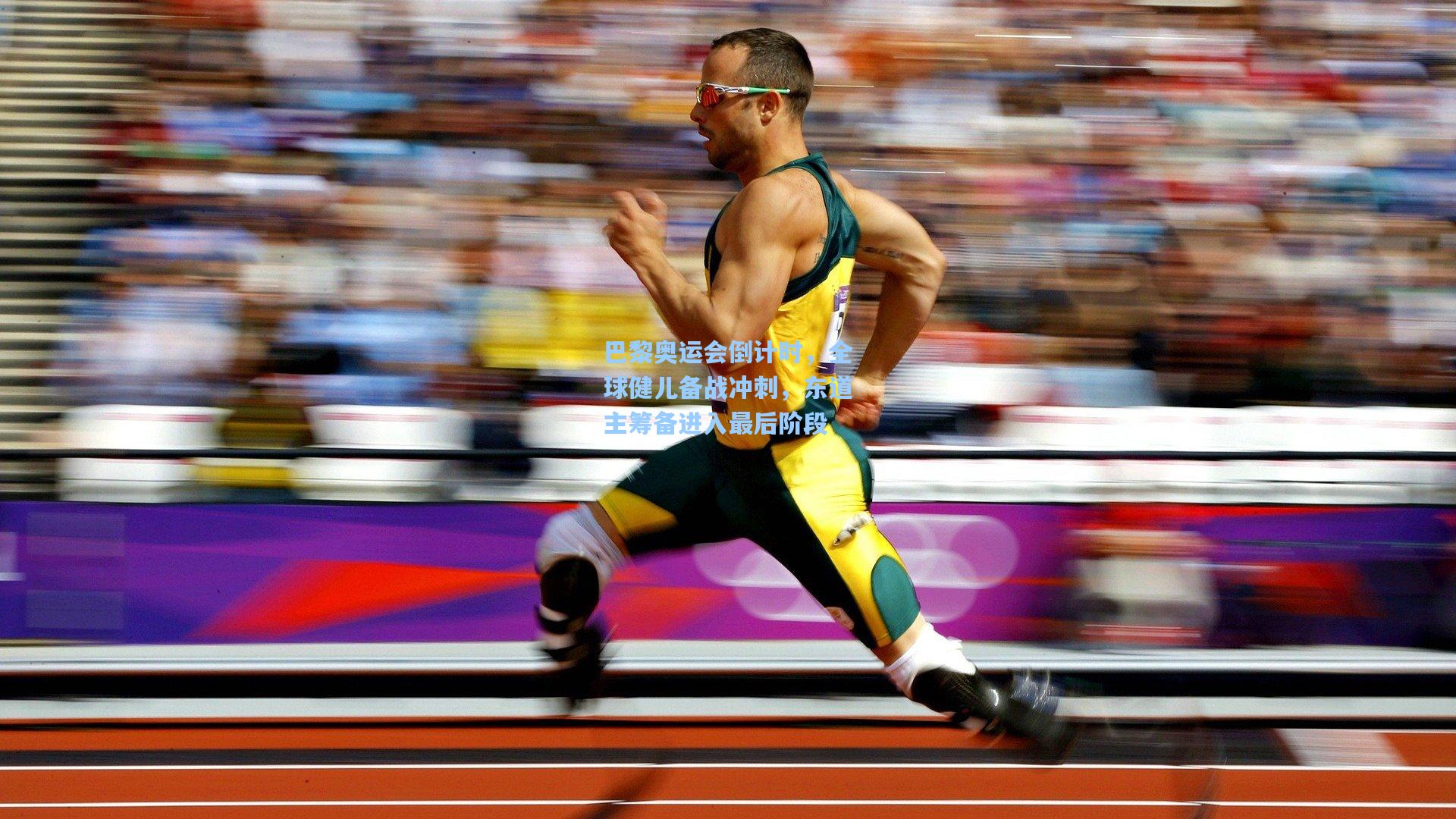 巴黎奥运会倒计时,全球健儿备战冲刺,东道主筹备进入最后阶段