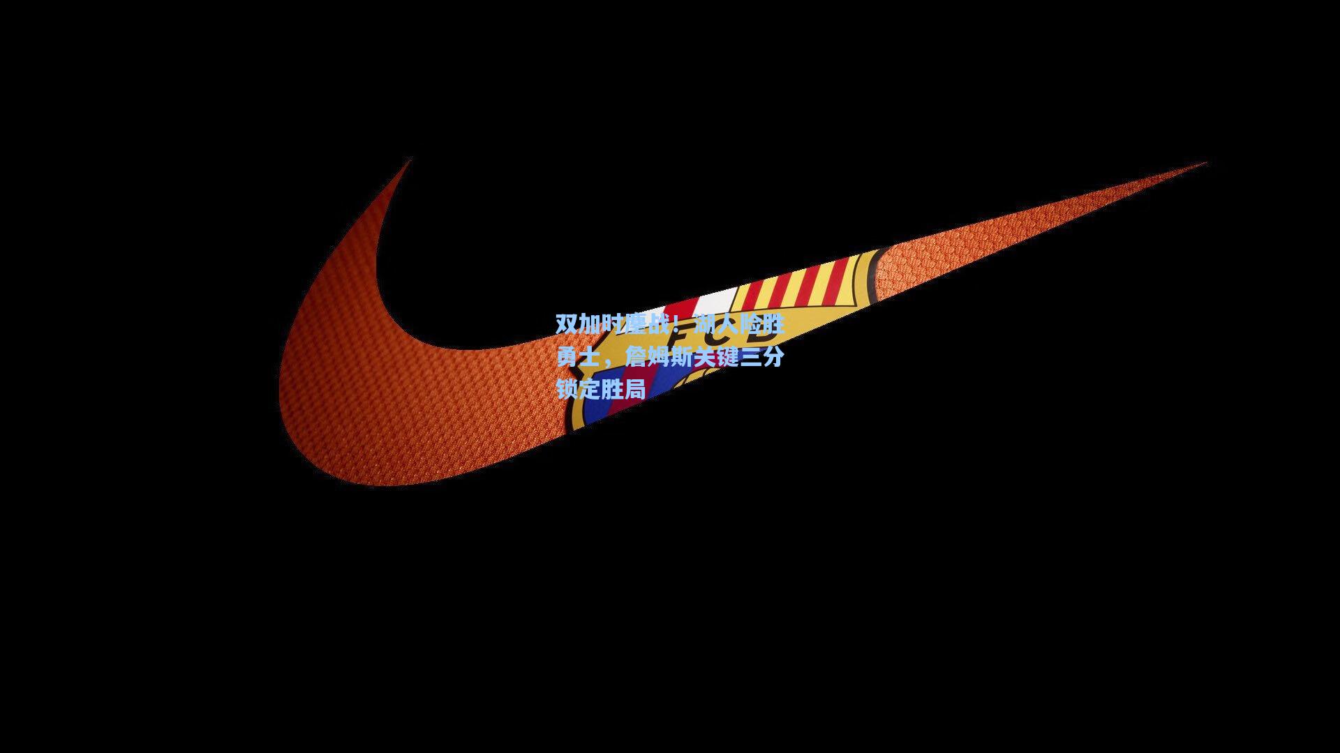 双加时鏖战!湖人险胜勇士,詹姆斯关键三分锁定胜局