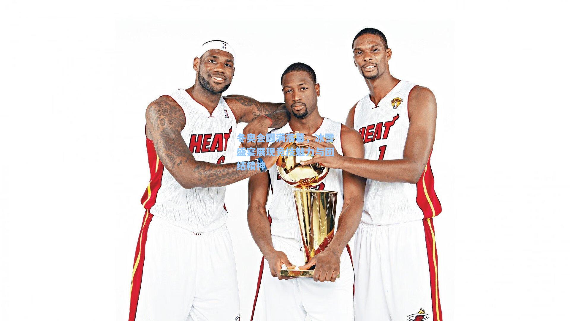 冬奥会圆满落幕，冰雪盛宴展现竞技魅力与团结精神