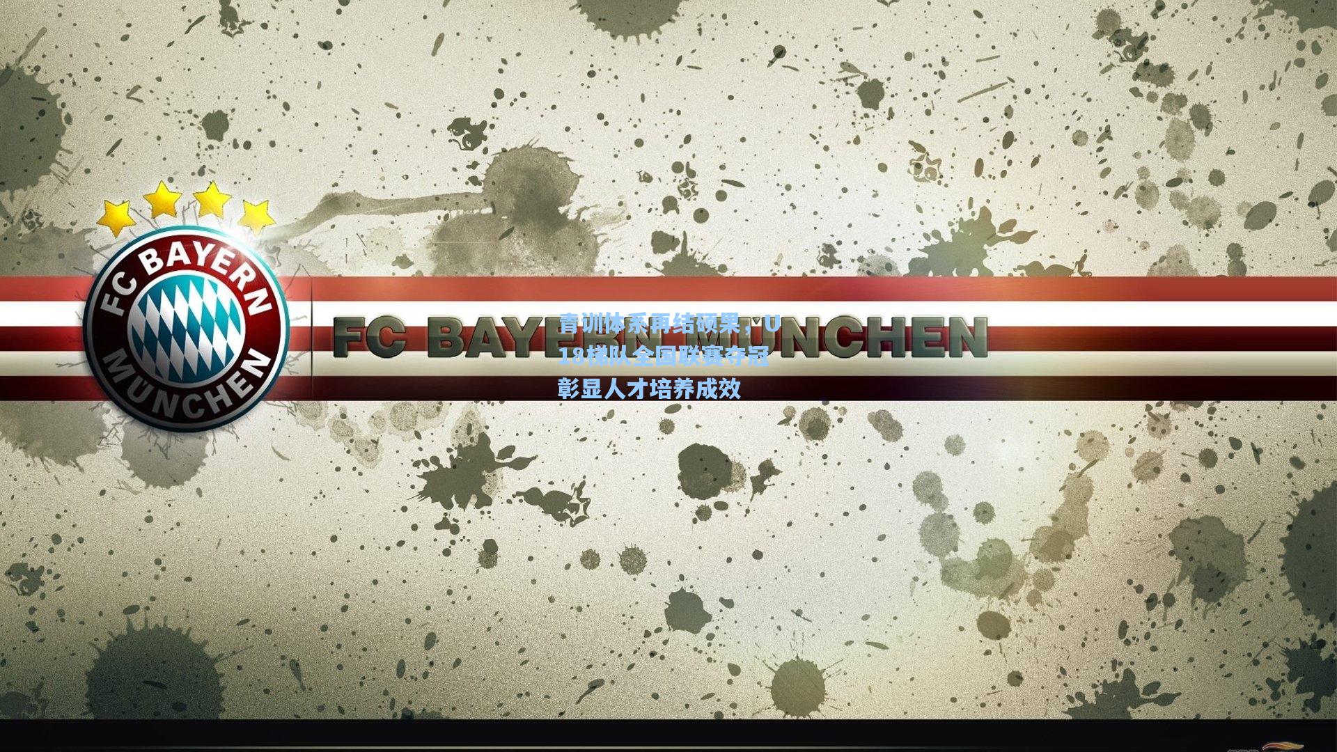 青训体系再结硕果,U18梯队全国联赛夺冠彰显人才培养成效