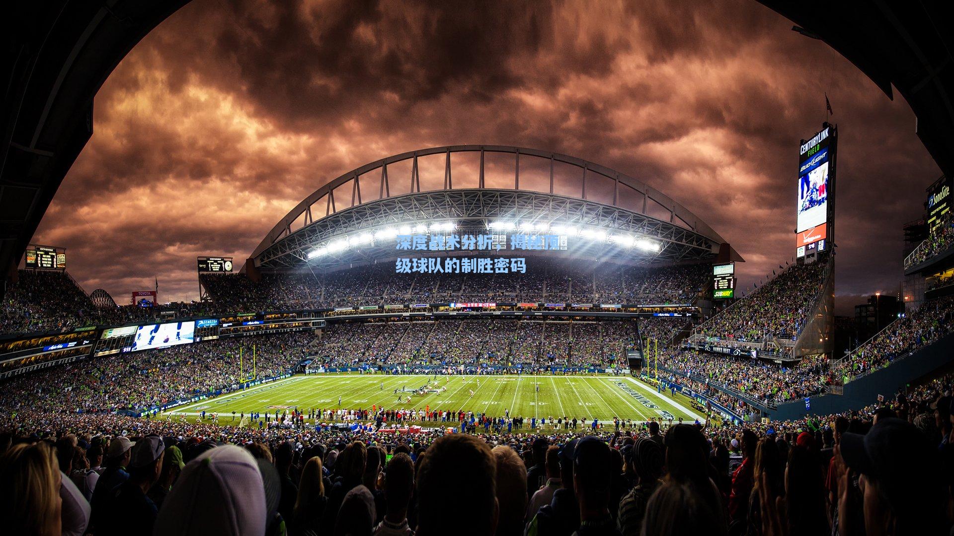 深度战术分析，揭秘顶级球队的制胜密码