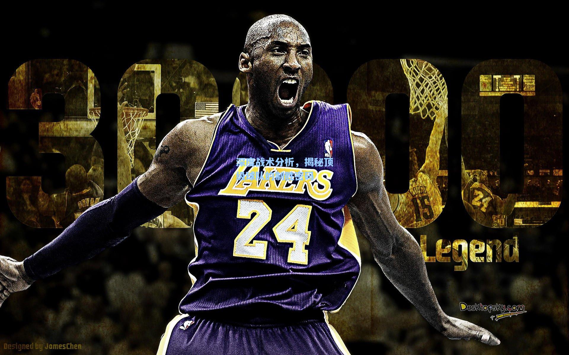 深度战术分析，揭秘顶级球队的制胜密码