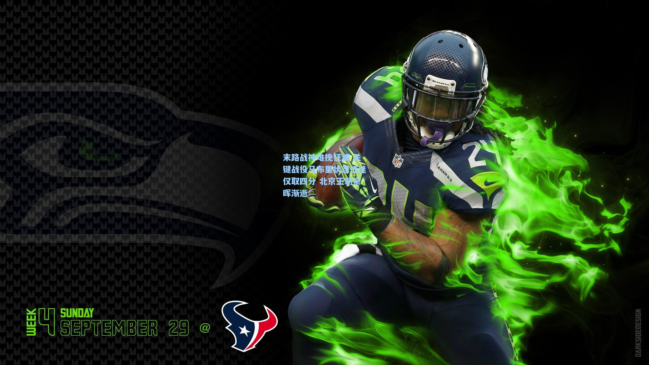 末路战神难挽狂澜 关键战役马布里状态低迷仅取四分 北京王朝余晖渐逝