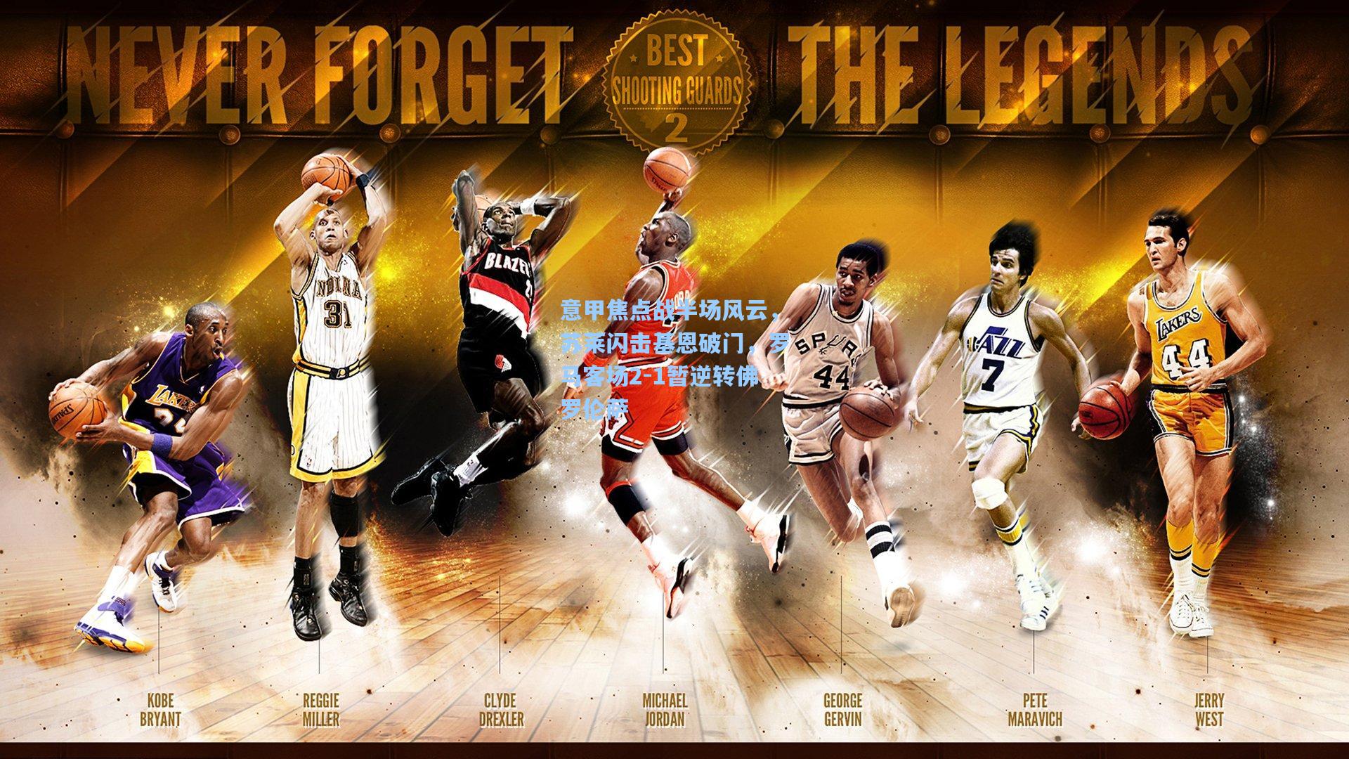 意甲焦点战半场风云，苏莱闪击基恩破门，罗马客场2-1暂逆转佛罗伦萨