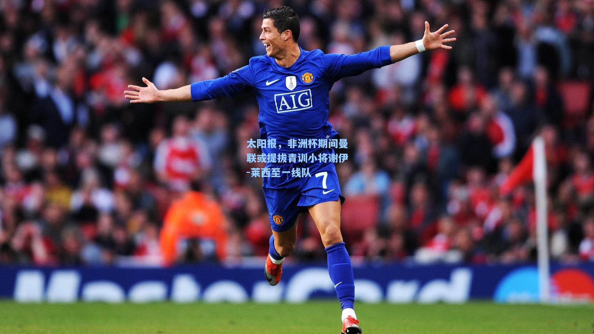 太阳报，非洲杯期间曼联或提拔青训小将谢伊-莱西至一线队