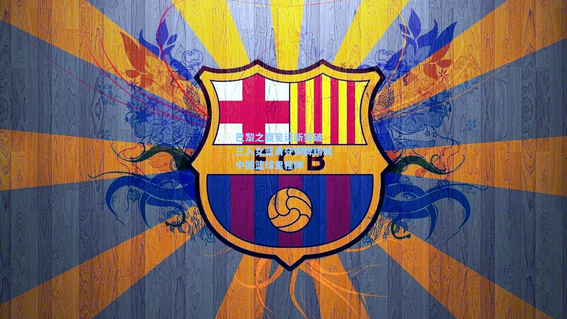 巴黎之巅见证新突破 三人女篮勇夺铜牌铸就中国篮球里程碑