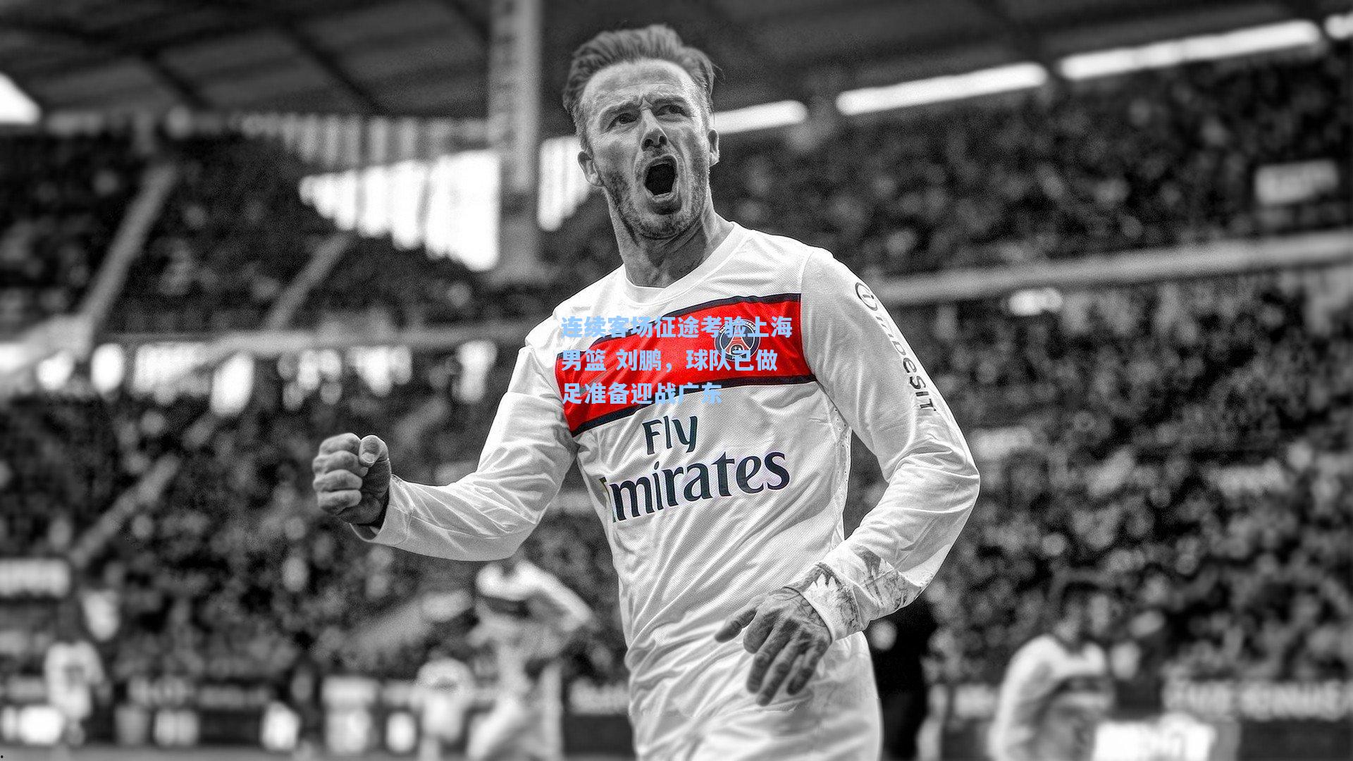 连续客场征途考验上海男篮 刘鹏，球队已做足准备迎战广东