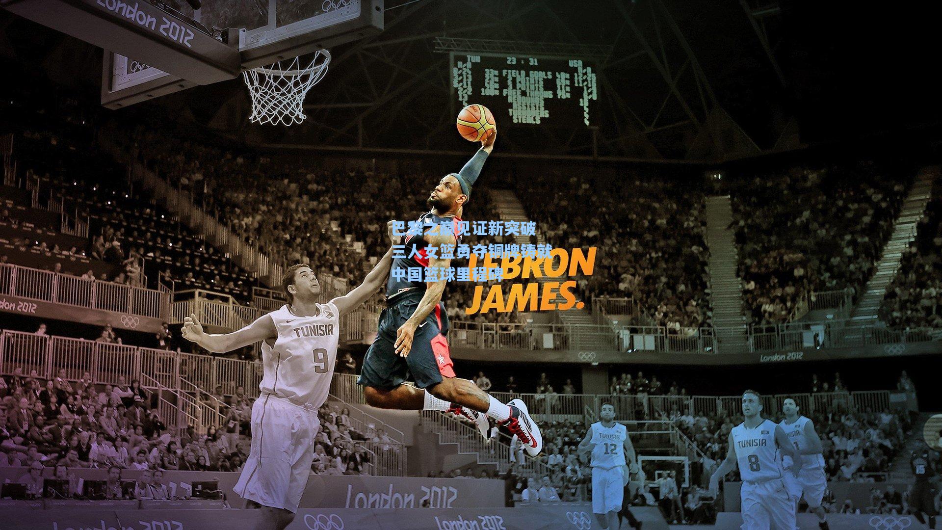 巴黎之巅见证新突破 三人女篮勇夺铜牌铸就中国篮球里程碑