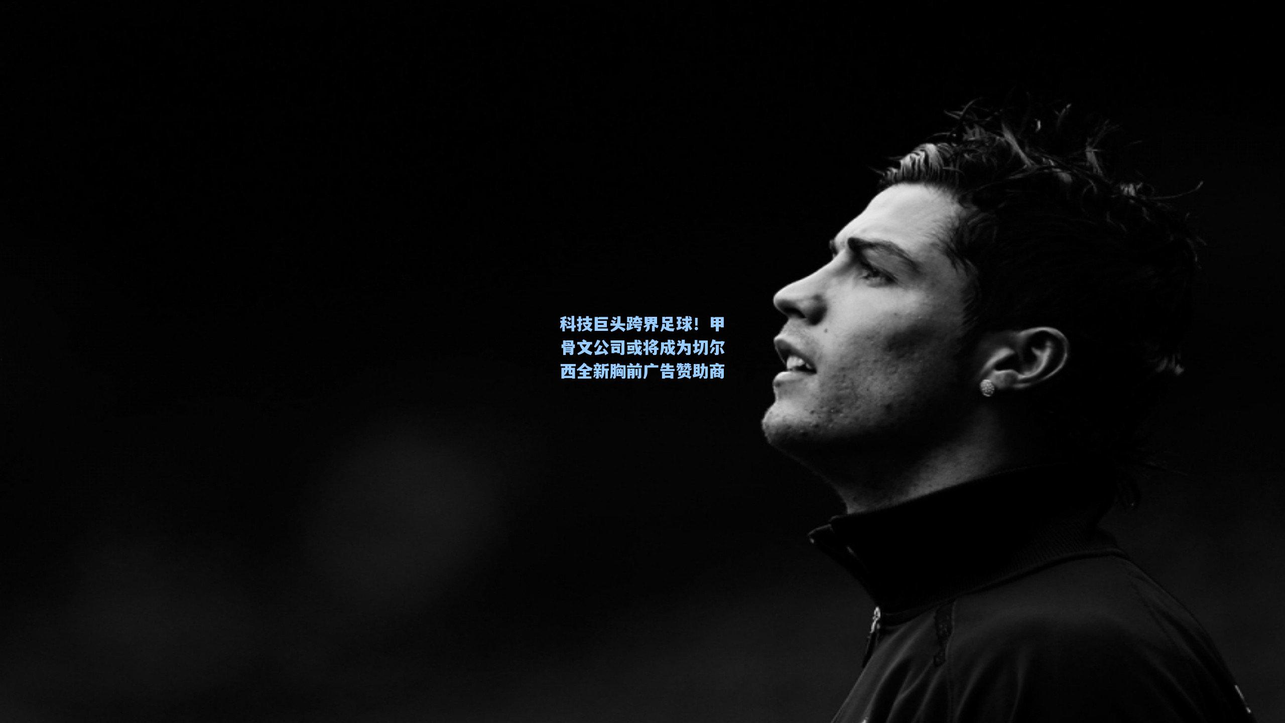 科技巨头跨界足球！甲骨文公司或将成为切尔西全新胸前广告赞助商