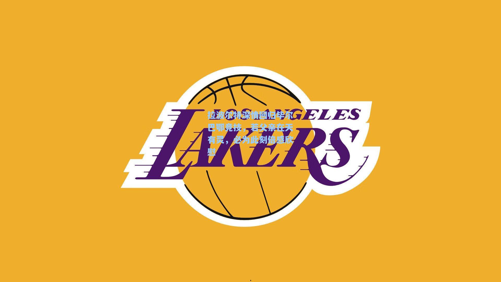 拉波尔特深情回归毕尔巴鄂竞技，若父亲在天有灵，必为此刻倍感欣慰