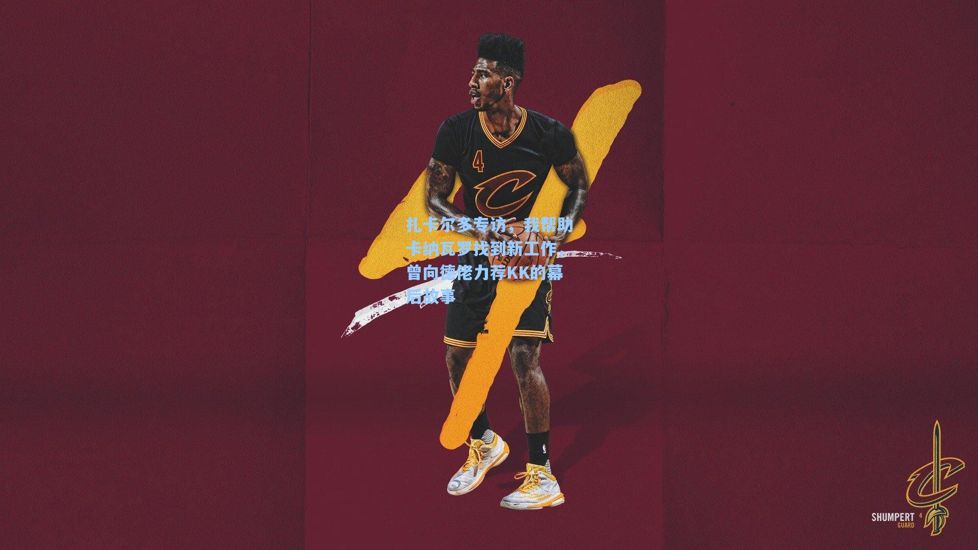 扎卡尔多专访，我帮助卡纳瓦罗找到新工作，曾向德佬力荐KK的幕后故事