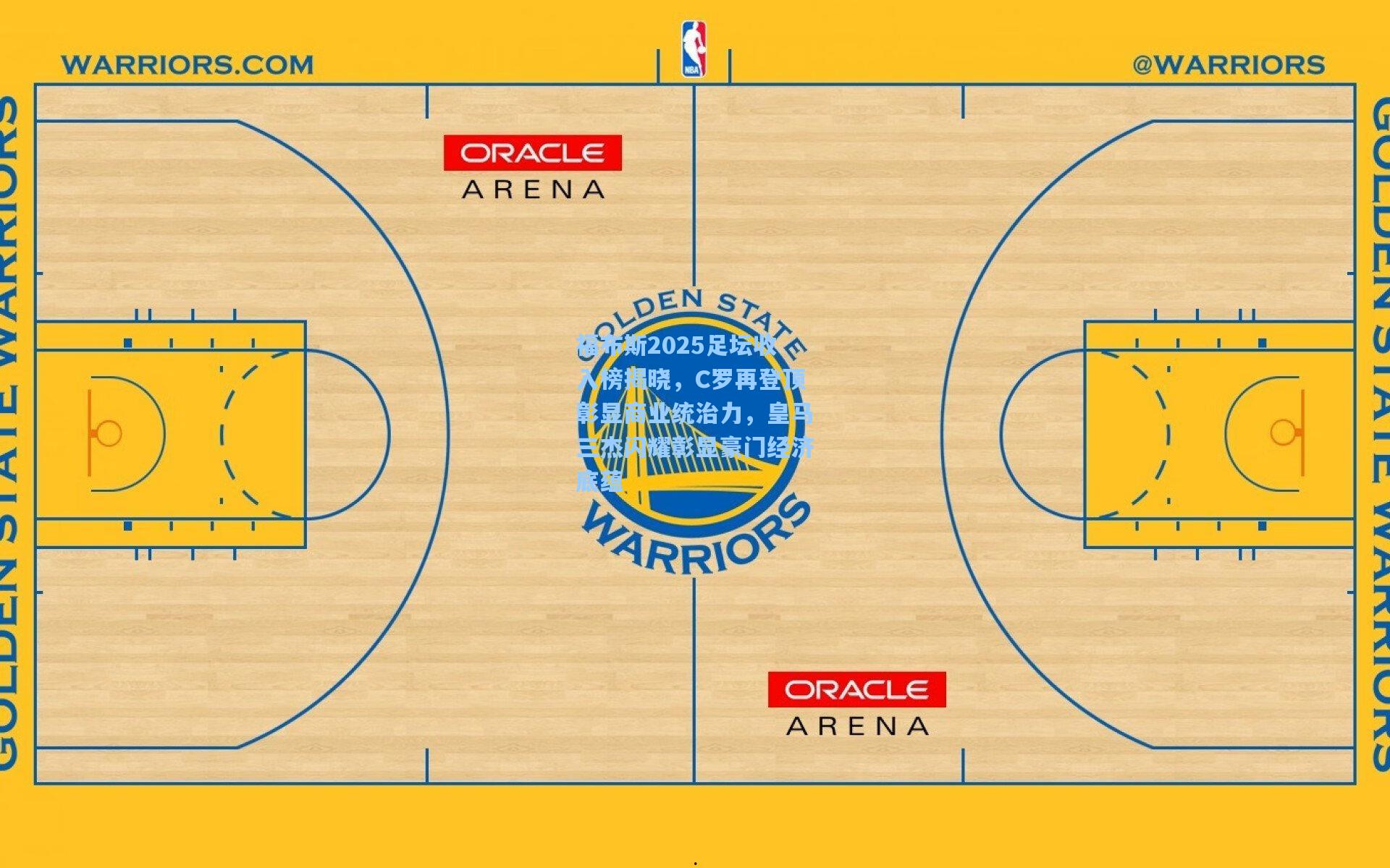 福布斯2025足坛收入榜揭晓，C罗再登顶彰显商业统治力，皇马三杰闪耀彰显豪门经济底蕴