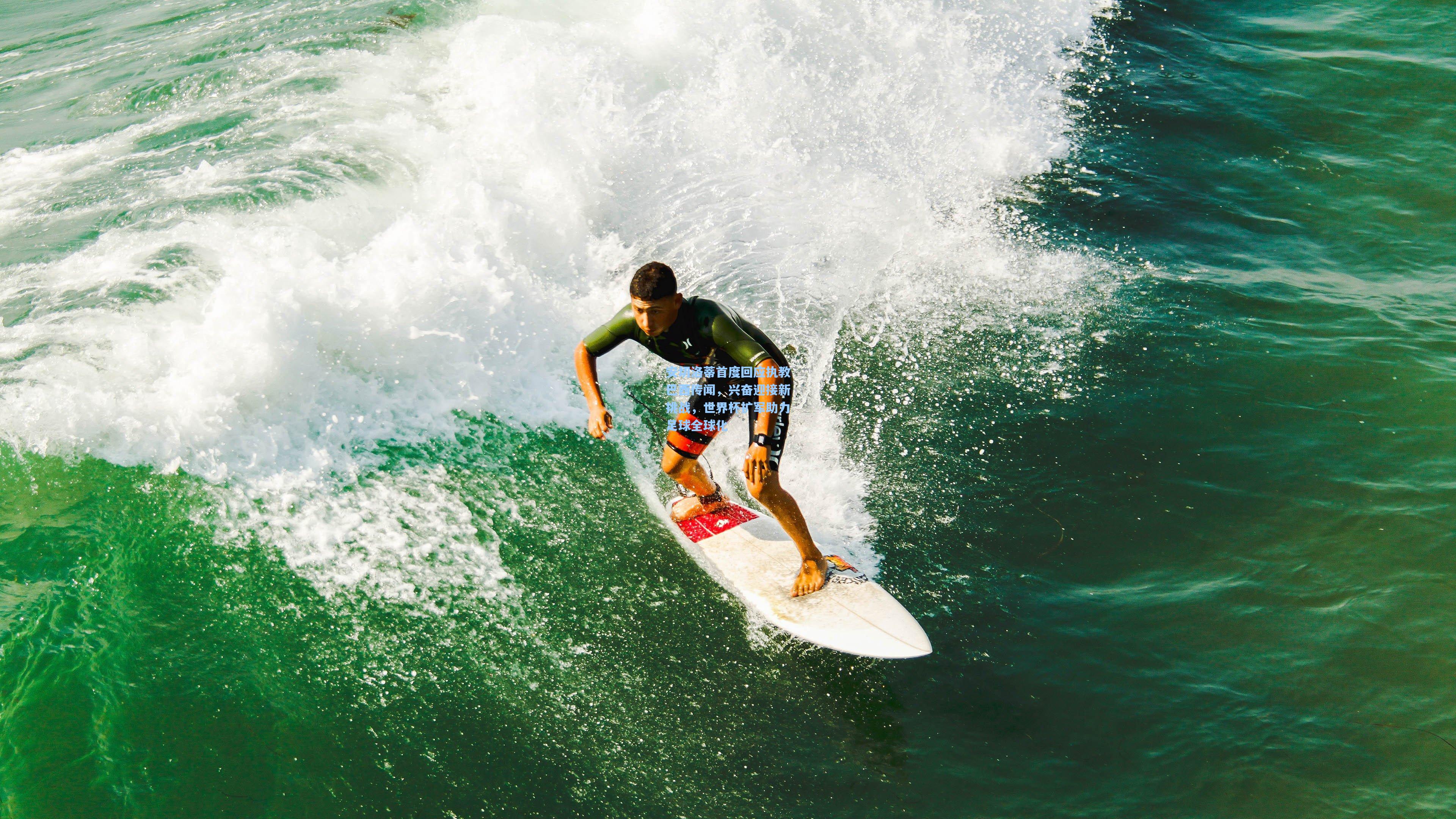 安切洛蒂首度回应执教巴西传闻，兴奋迎接新挑战，世界杯扩军助力足球全球化