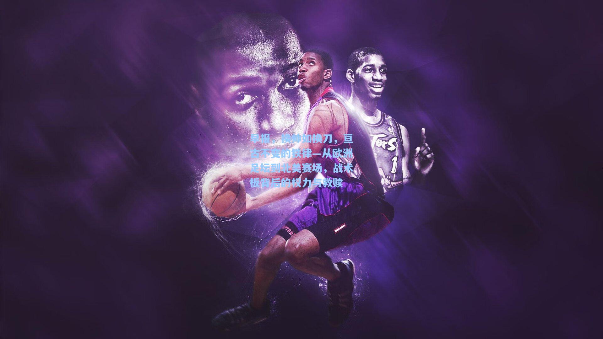 早报，换帅如换刀，亘古不变的铁律—从欧洲足坛到北美赛场，战术板背后的权力与救赎