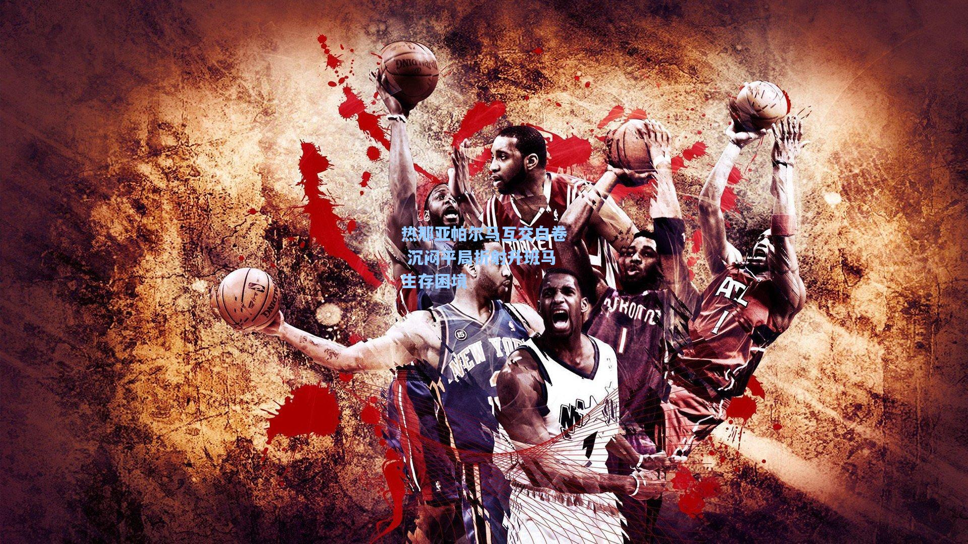 热那亚帕尔马互交白卷 沉闷平局折射升班马生存困境