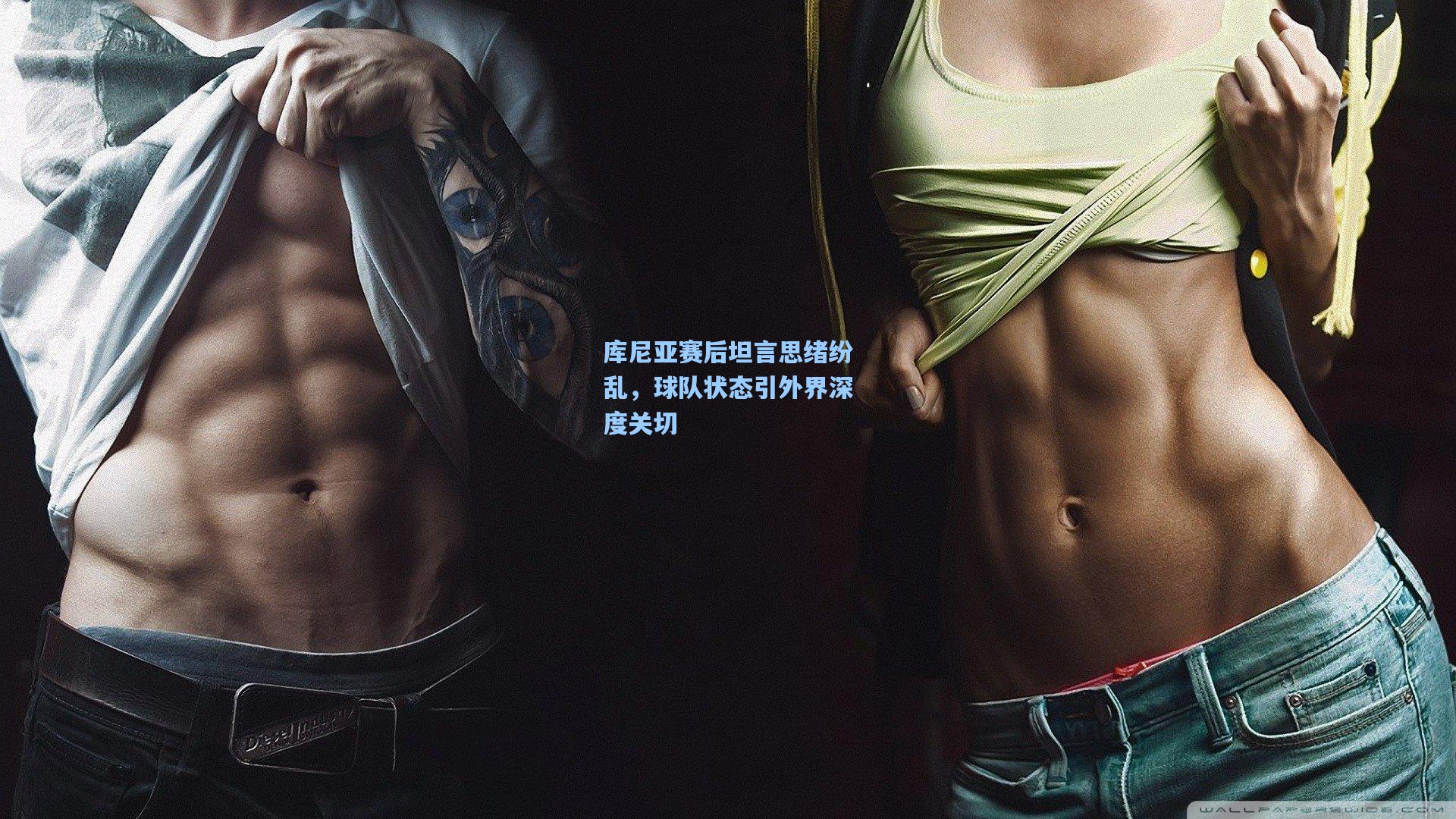 库尼亚赛后坦言思绪纷乱，球队状态引外界深度关切