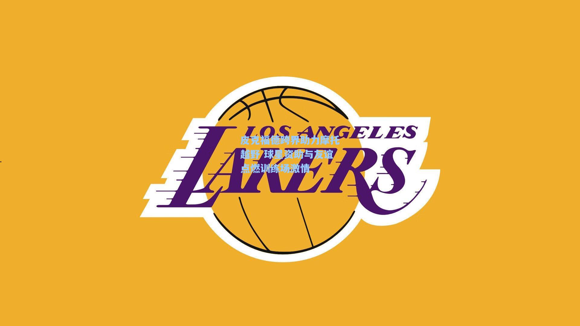 皮克福德跨界助力摩托越野 球星资助与友谊点燃训练场激情