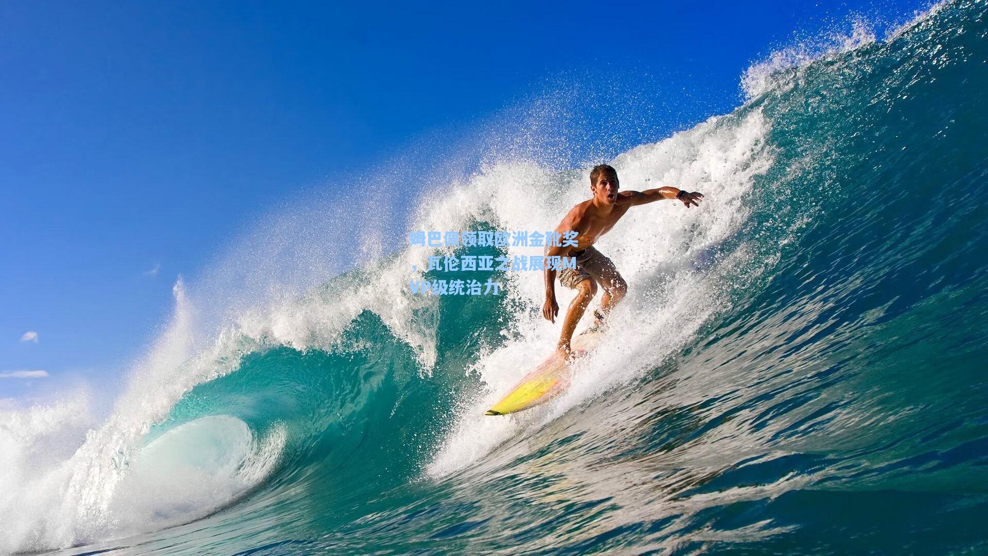 姆巴佩领取欧洲金靴奖，瓦伦西亚之战展现MVP级统治力