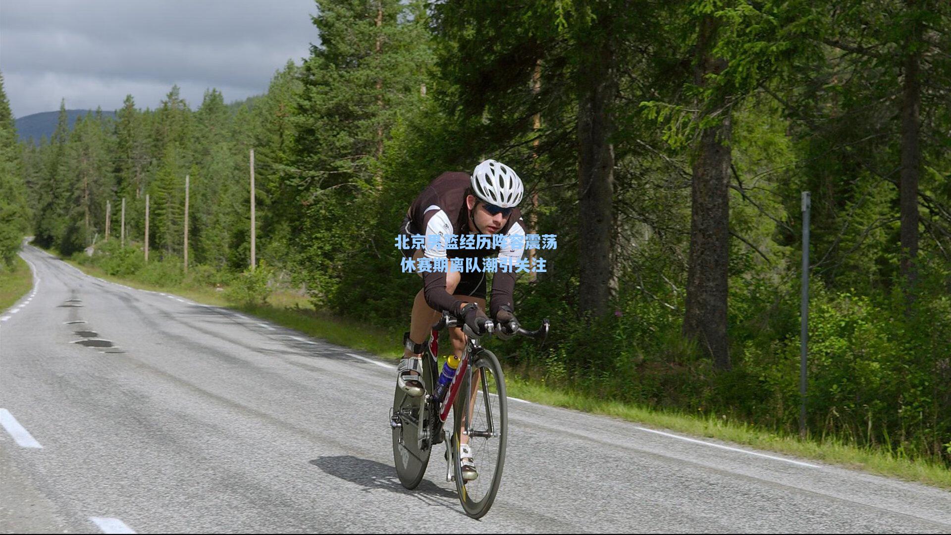 北京男篮经历阵容震荡 休赛期离队潮引关注