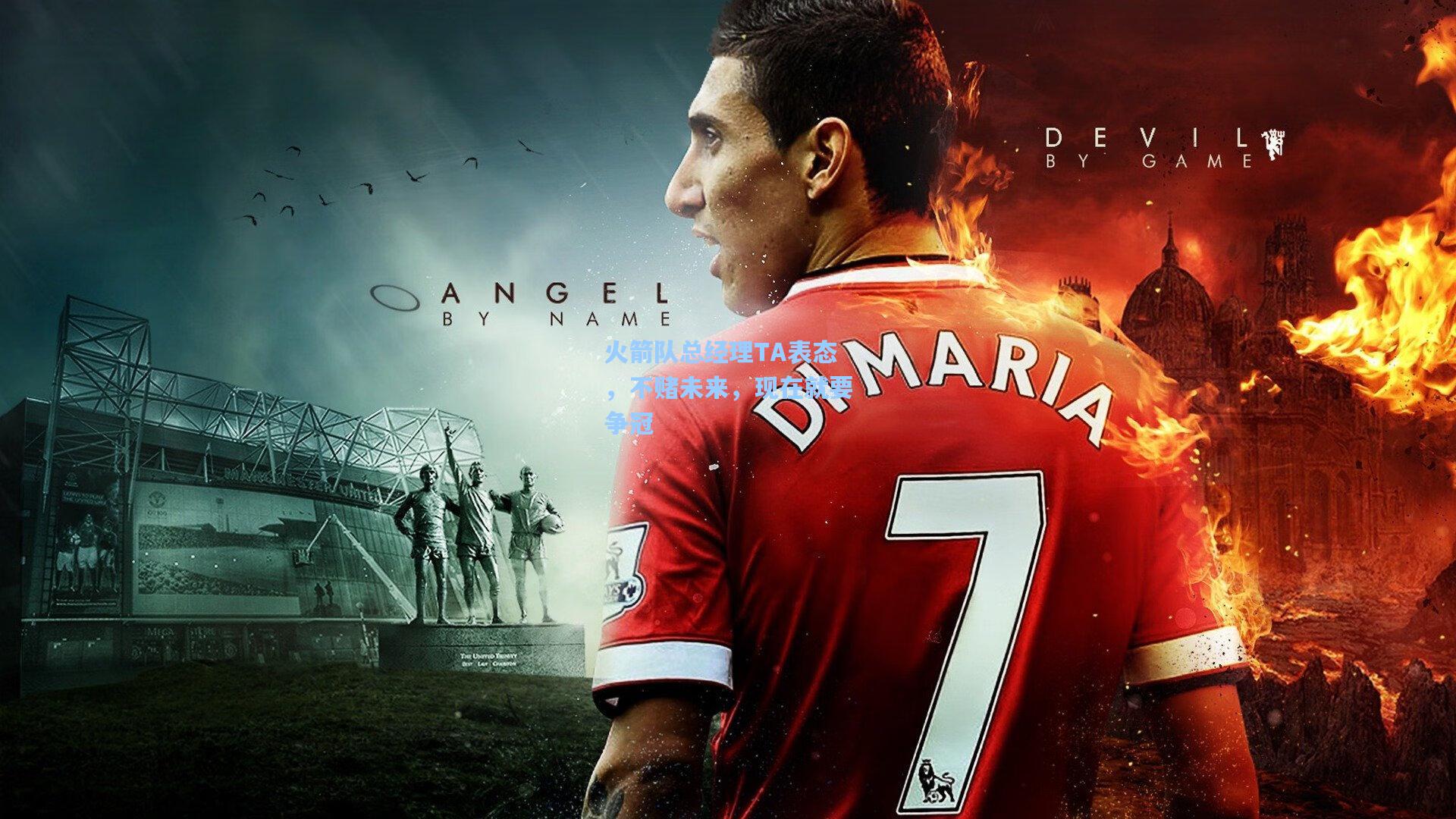 火箭队总经理TA表态，不赌未来，现在就要争冠