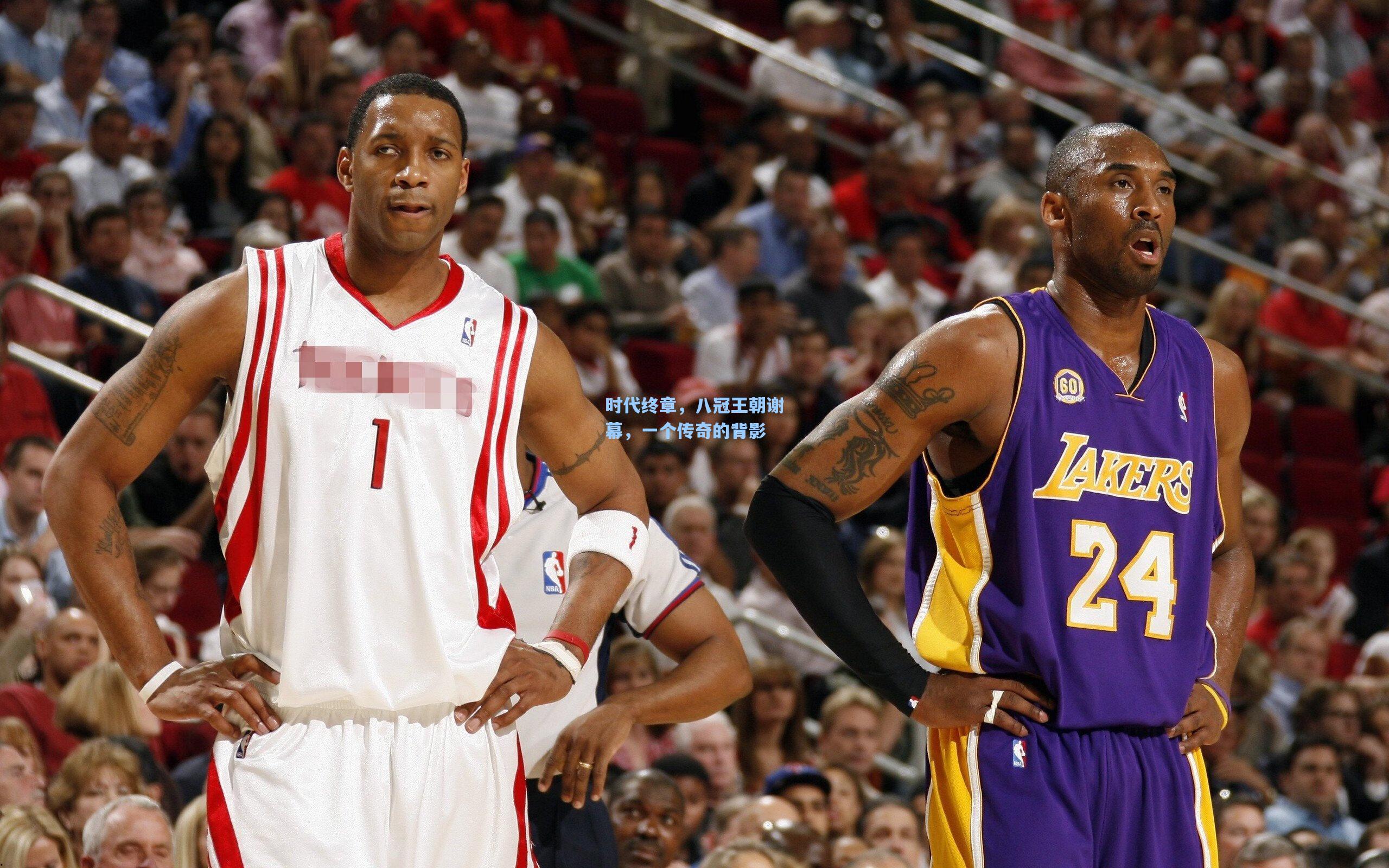 时代终章，八冠王朝谢幕，一个传奇的背影