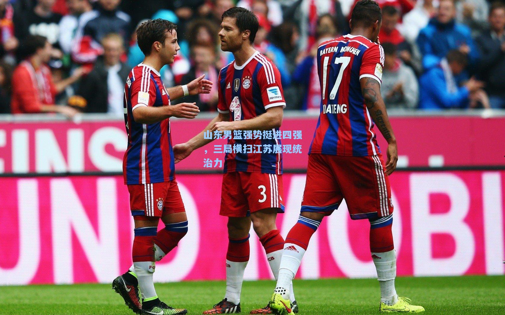 山东男篮强势挺进四强，三局横扫江苏展现统治力