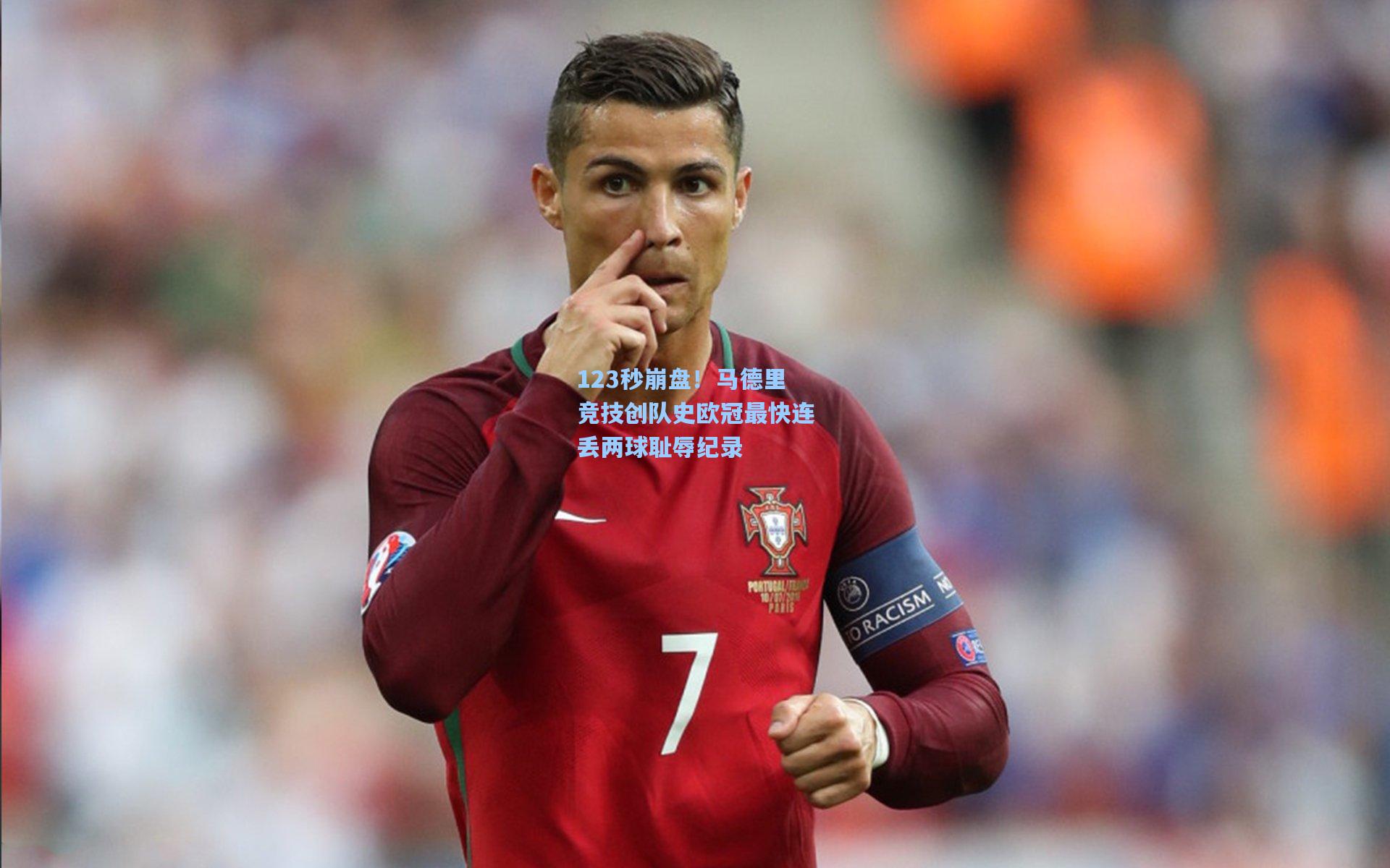 123秒崩盘！马德里竞技创队史欧冠最快连丢两球耻辱纪录