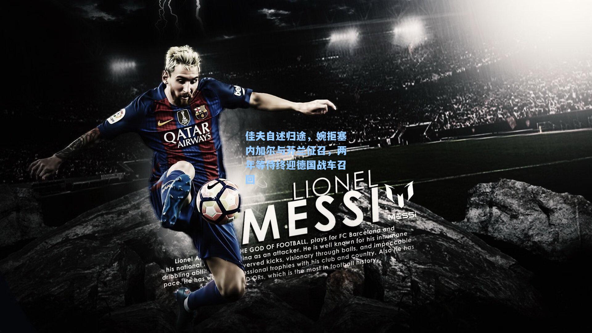 佳夫自述归途，婉拒塞内加尔与芬兰征召，两年等待终迎德国战车召回