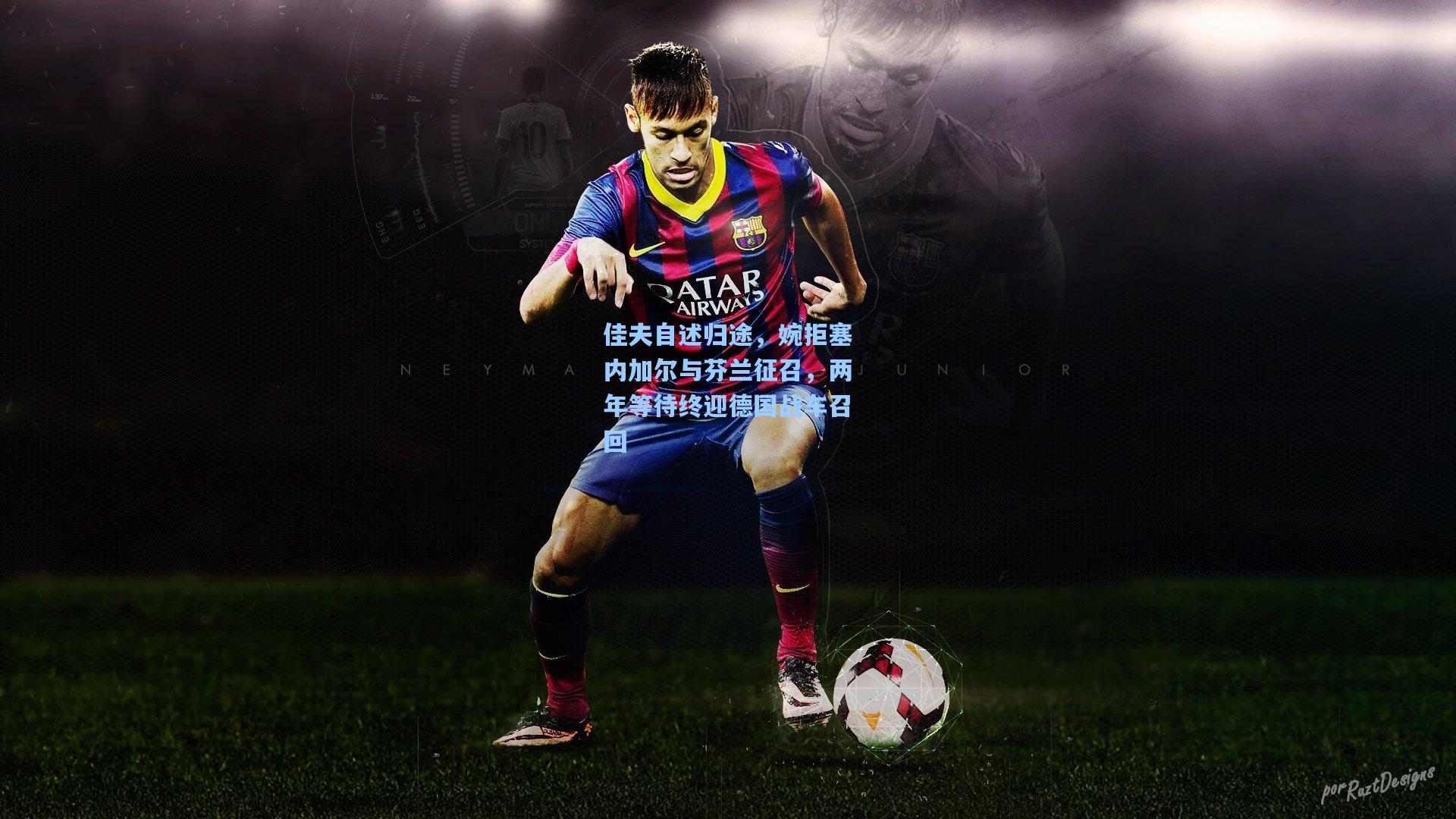 佳夫自述归途，婉拒塞内加尔与芬兰征召，两年等待终迎德国战车召回