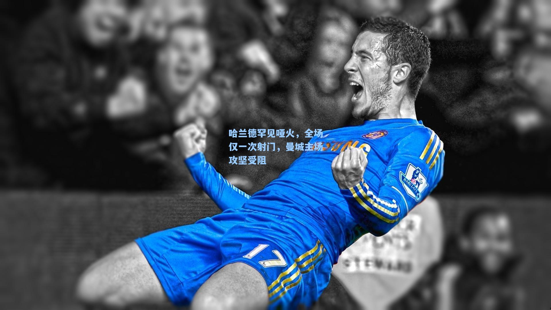 哈兰德罕见哑火，全场仅一次射门，曼城主场攻坚受阻