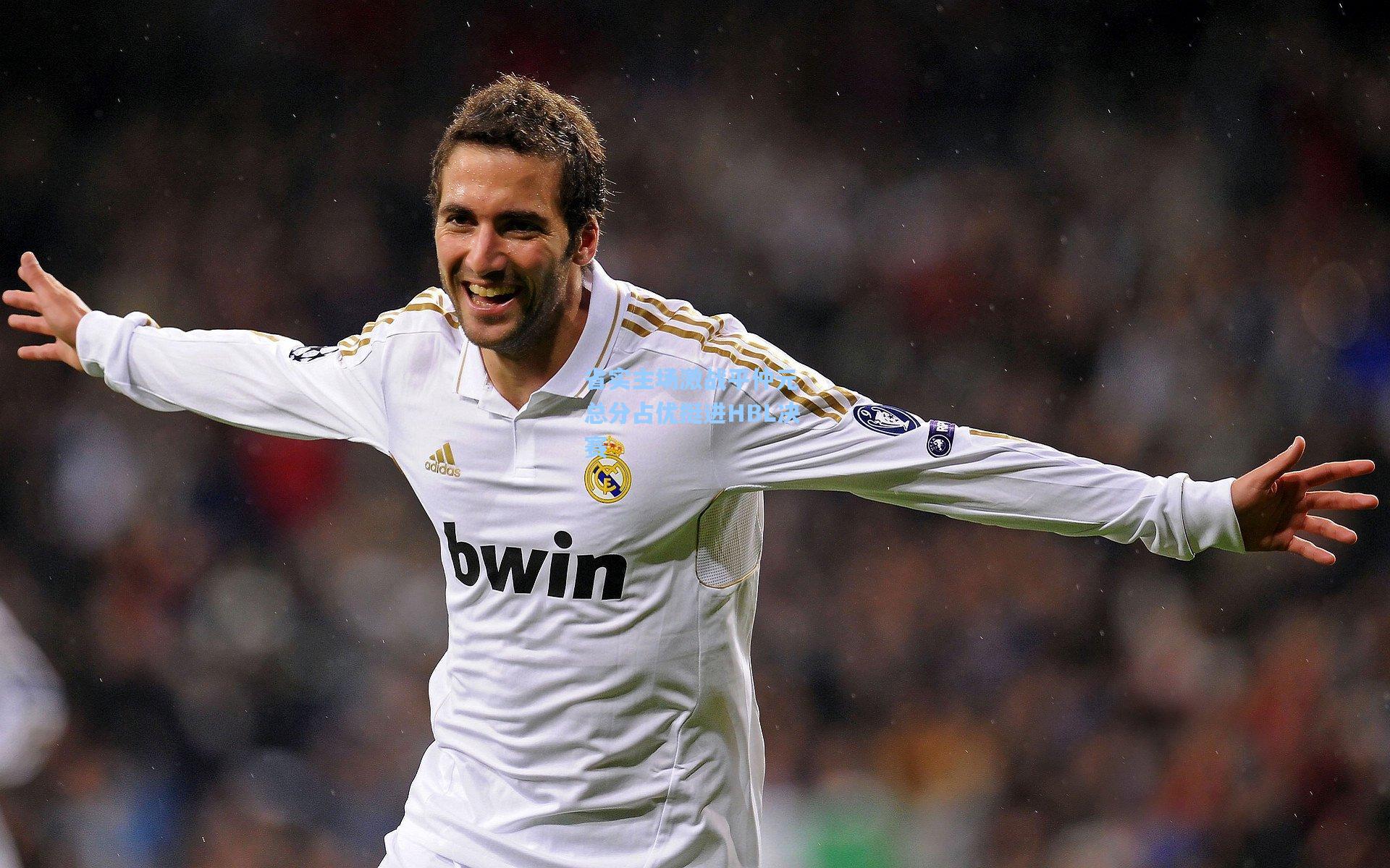 省实主场激战平仲元 总分占优挺进HBL决赛