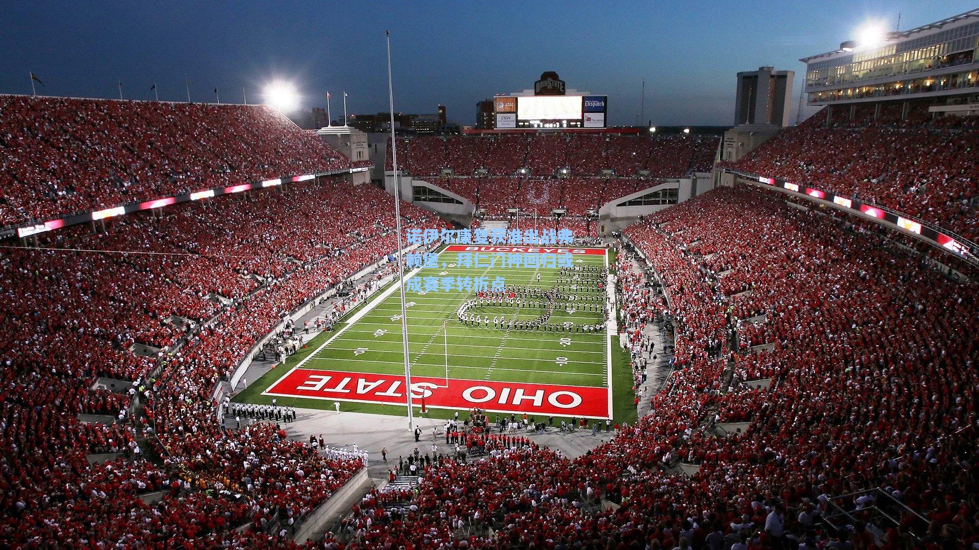 诺伊尔康复获准出战弗赖堡，拜仁门神回归或成赛季转折点