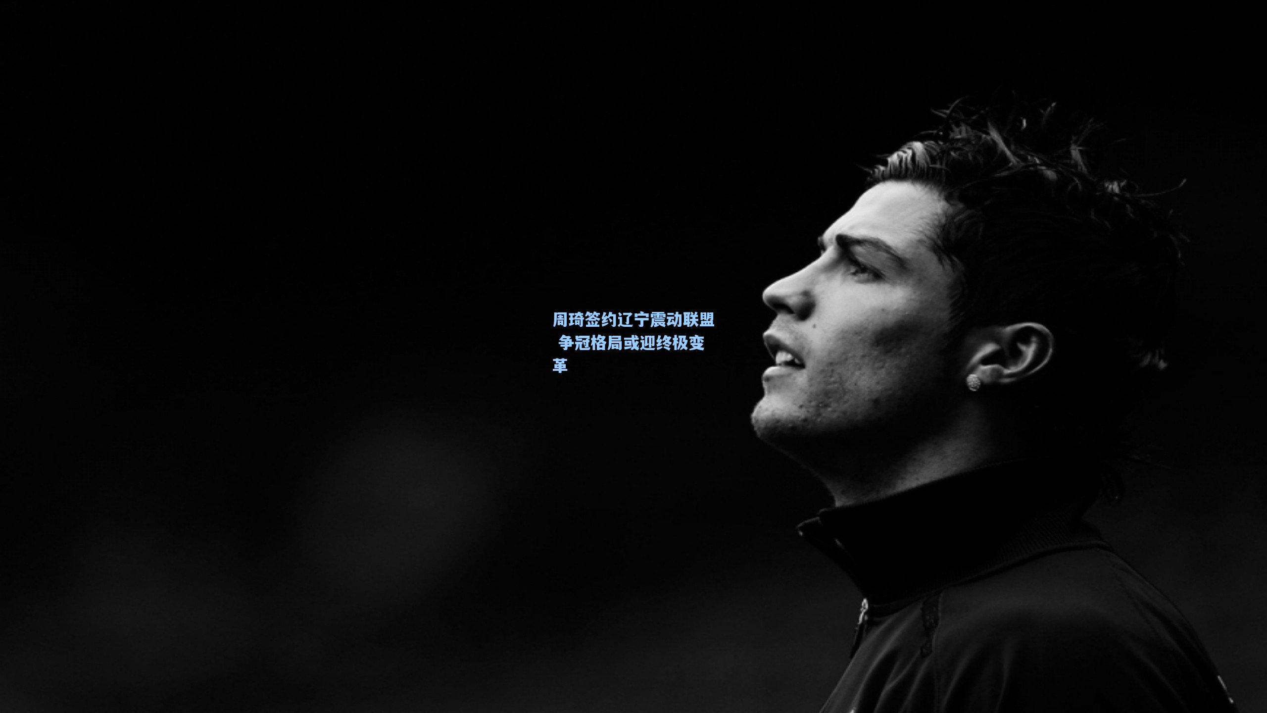 周琦签约辽宁震动联盟 争冠格局或迎终极变革
