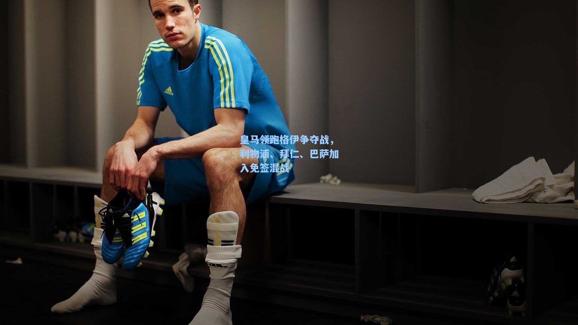 皇马领跑格伊争夺战，利物浦、拜仁、巴萨加入免签混战